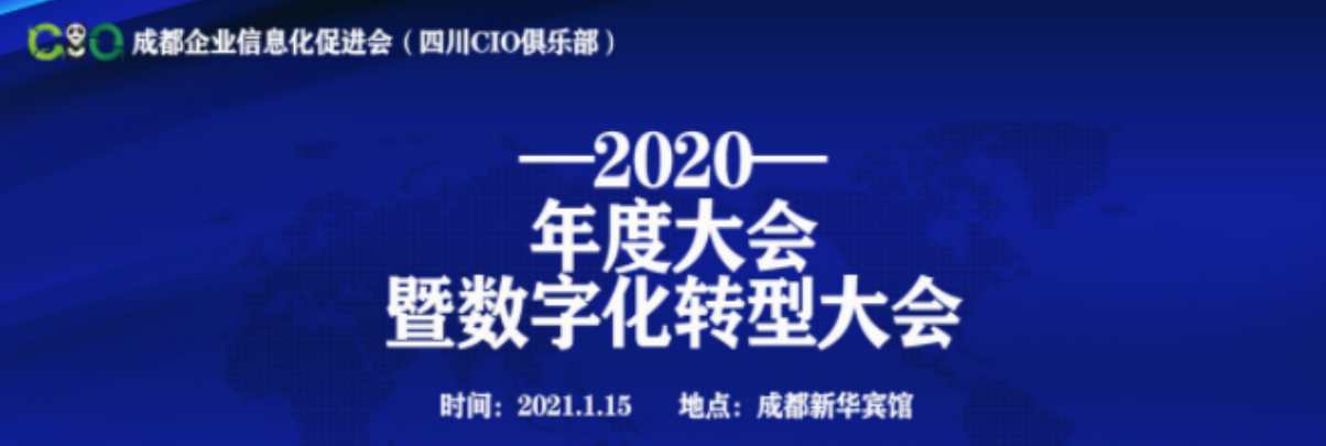 2020年度大会暨数字化转型大会