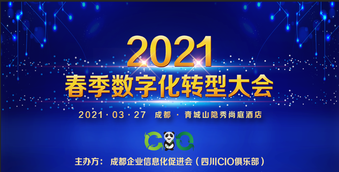 2021春季数字化转型大会