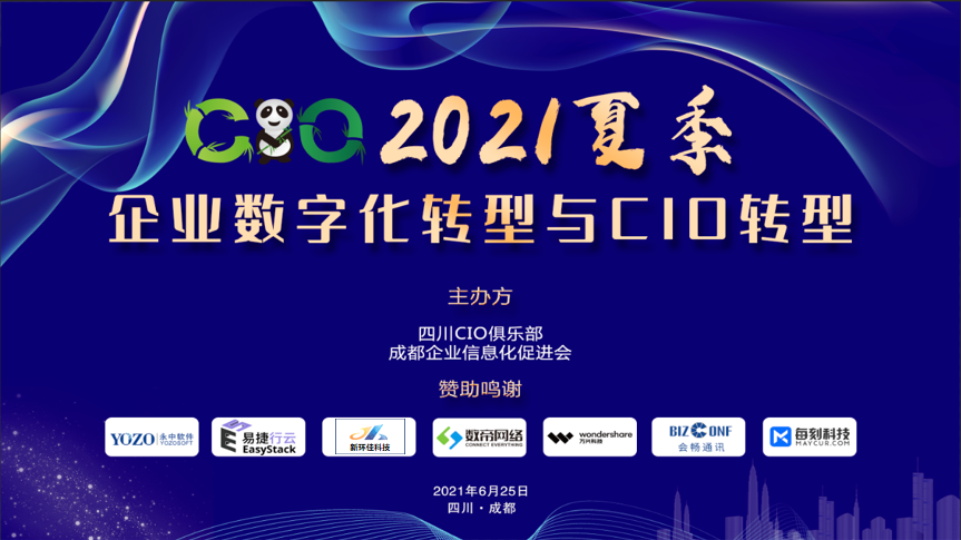 2021夏季企业数字化转型与CIO转型大会