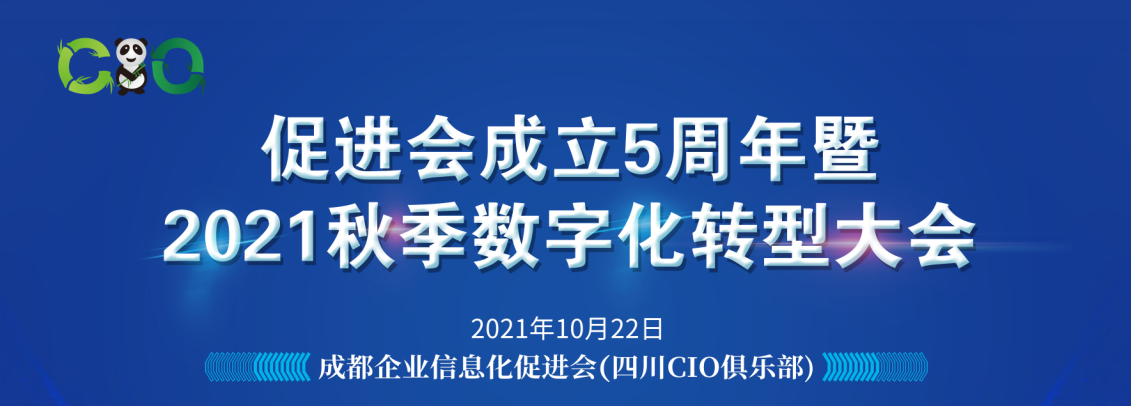 促进会成立5周年暨2021秋季企业数字化转型大会