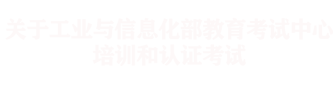 工信部教育与考试中心认证考试